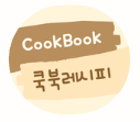 CookBook 쿡북